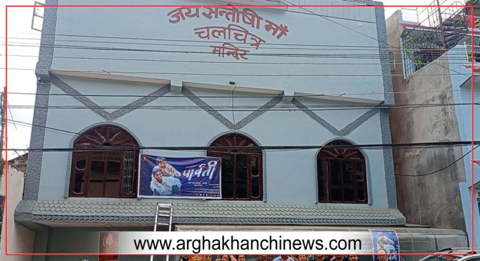 अर्घाखाँचीको सन्तोषी माँ हलमा फेरि चलचित्रको पर्दा खुल्दै, शुक्रबारदेखि नियमित प्रदर्शन